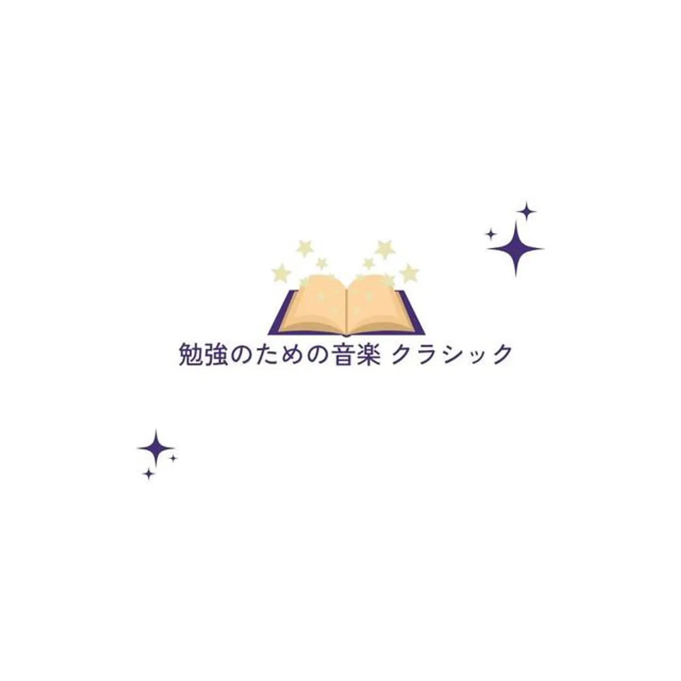勉強のための音楽 クラシック