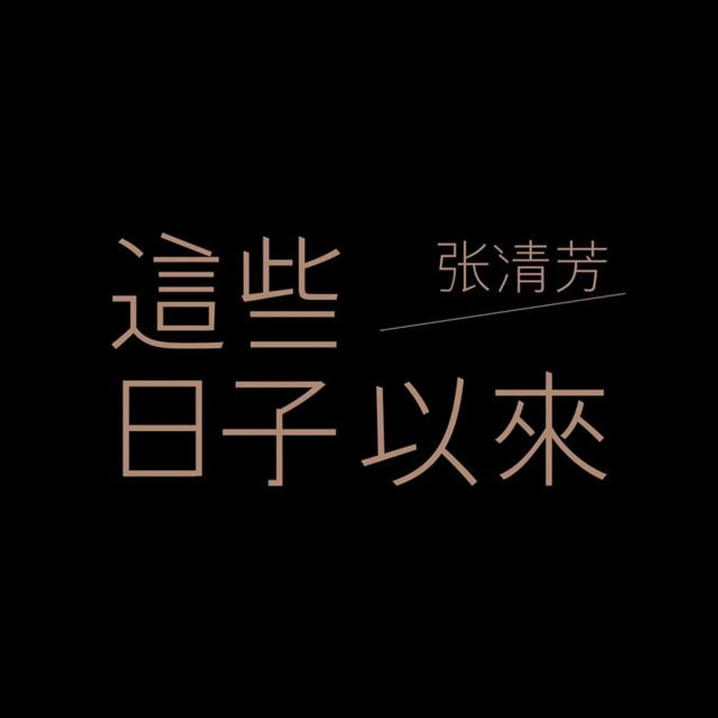 范怡文
