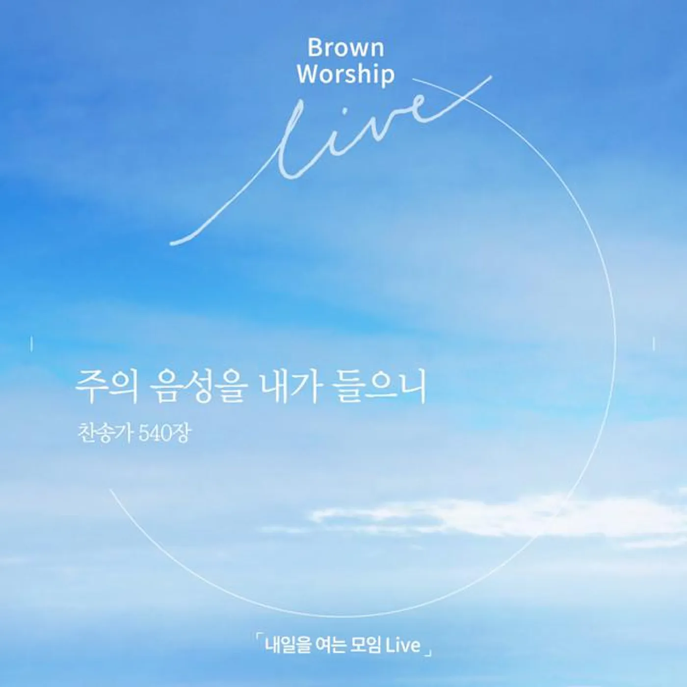 BROWN WORSHIP (브라운 워십)