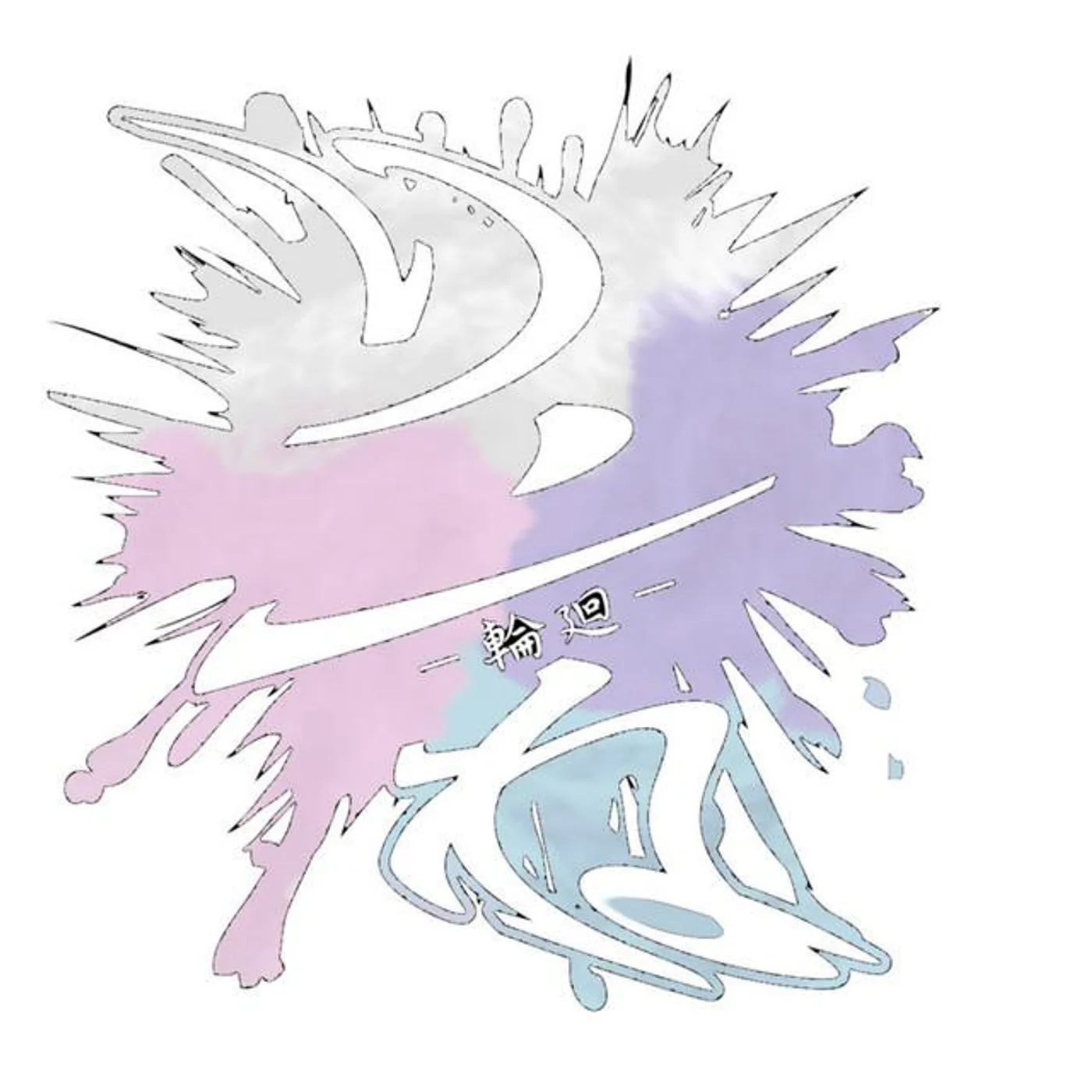 りンね