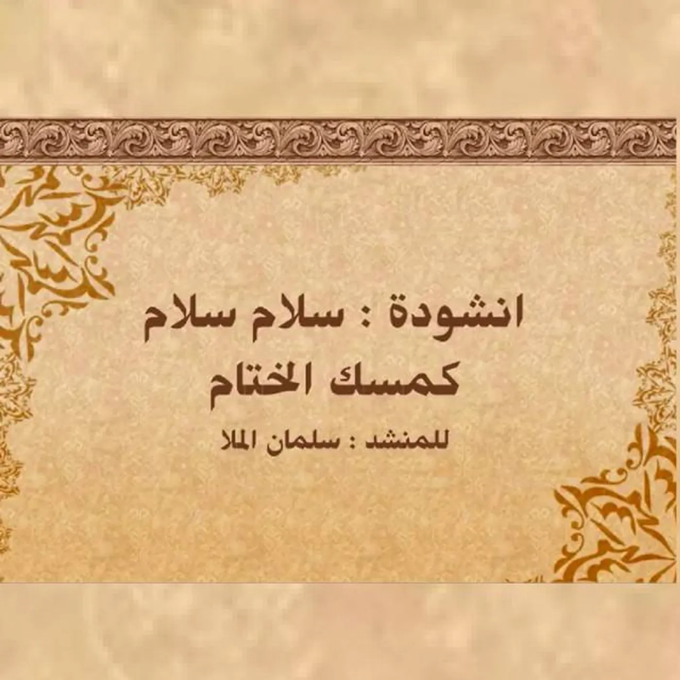 سلمان الملا