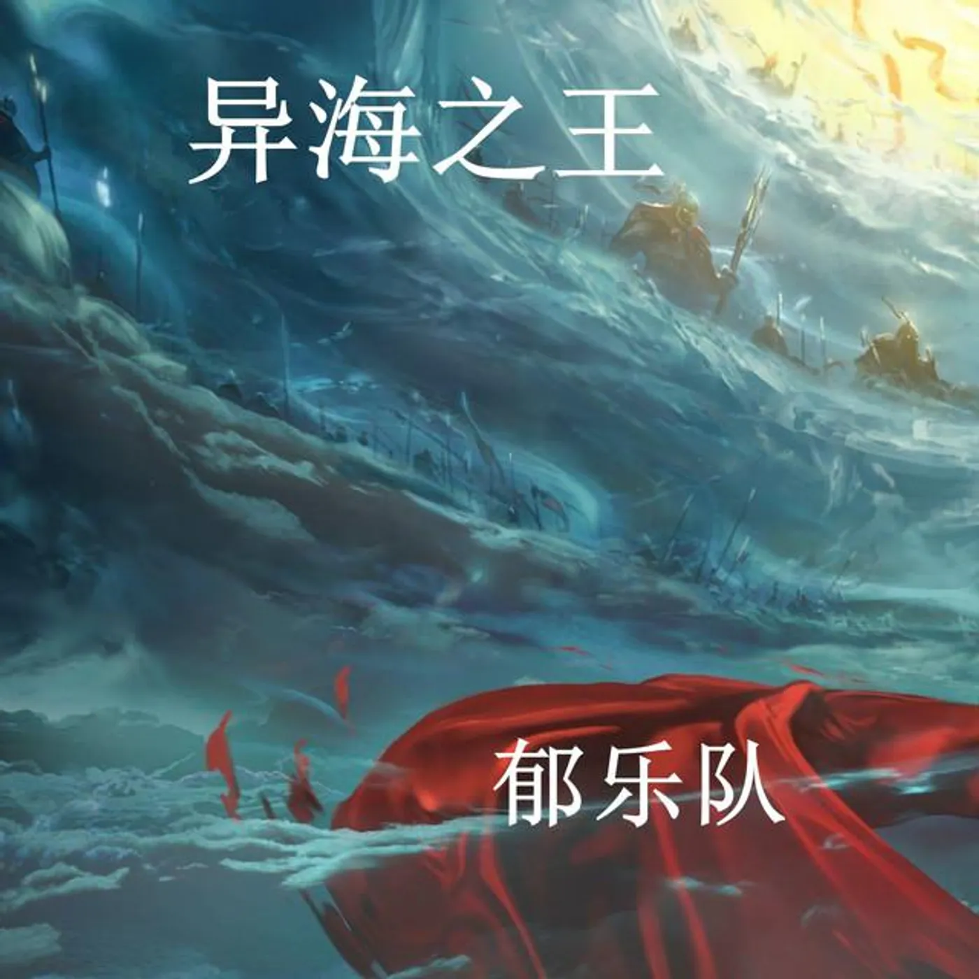 郁乐队