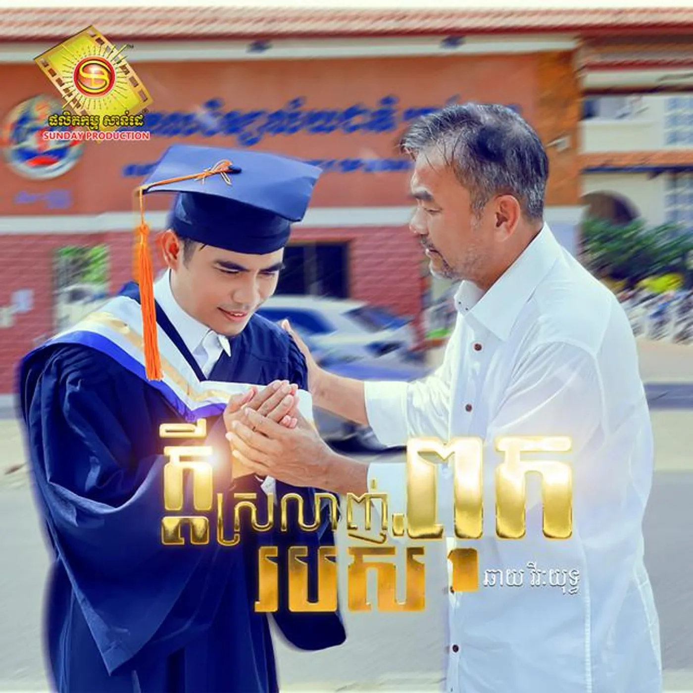 ឆាយ វិរៈយុទ្ធ