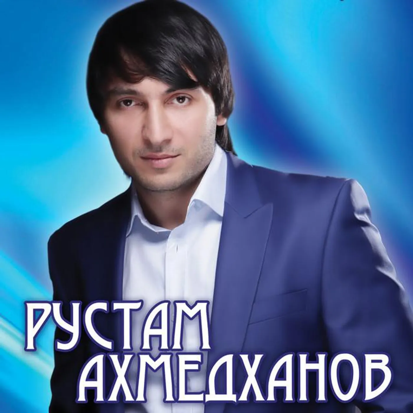 Рустам Ахмедханов Brand Page