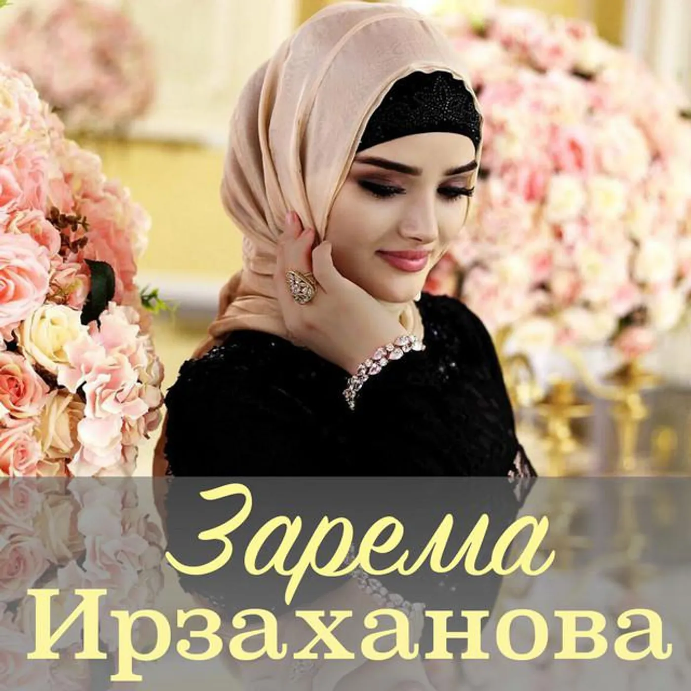 Зарема Ирзаханова Brand Page