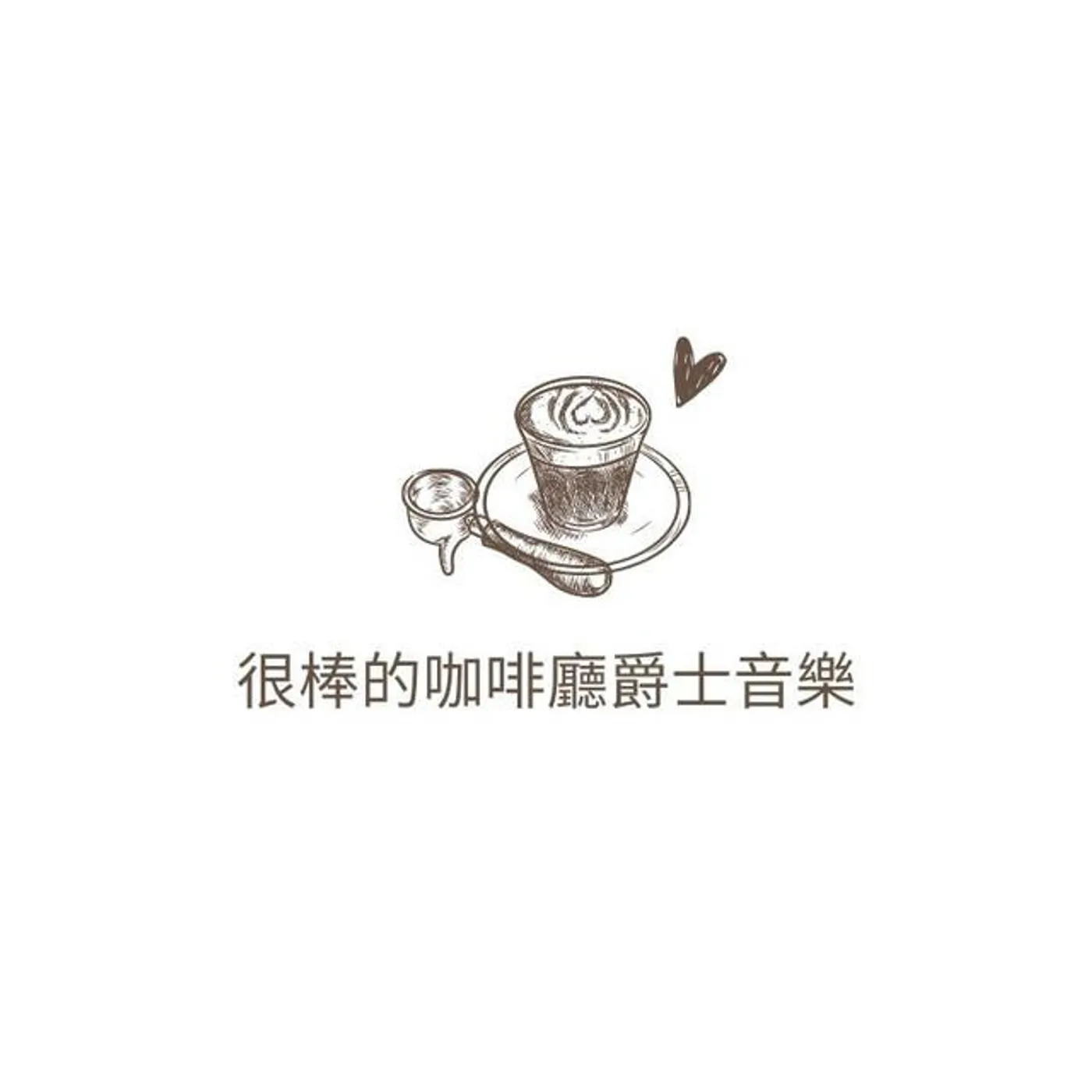 很棒的咖啡廳爵士音樂