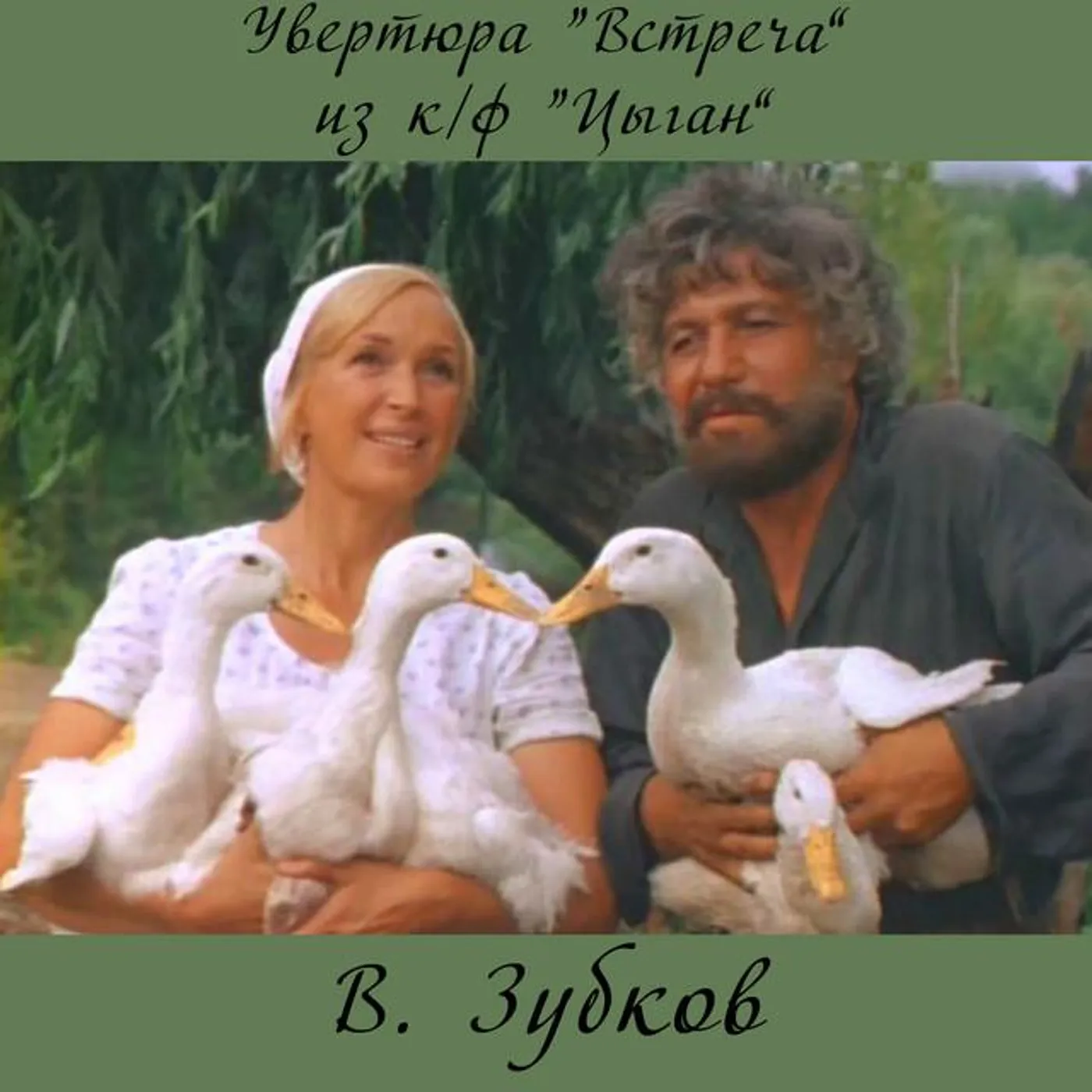 Валерий Зубков