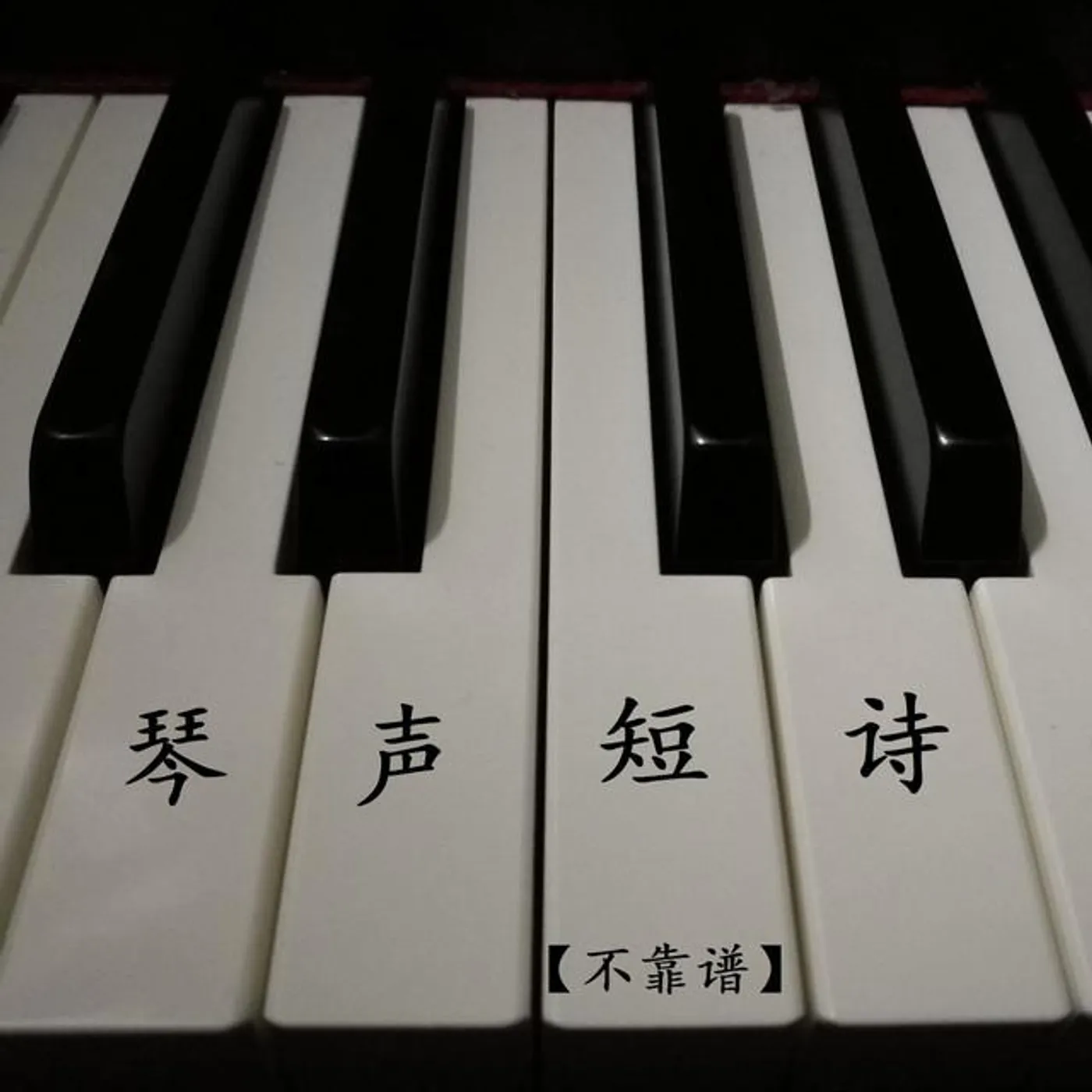 不靠谱