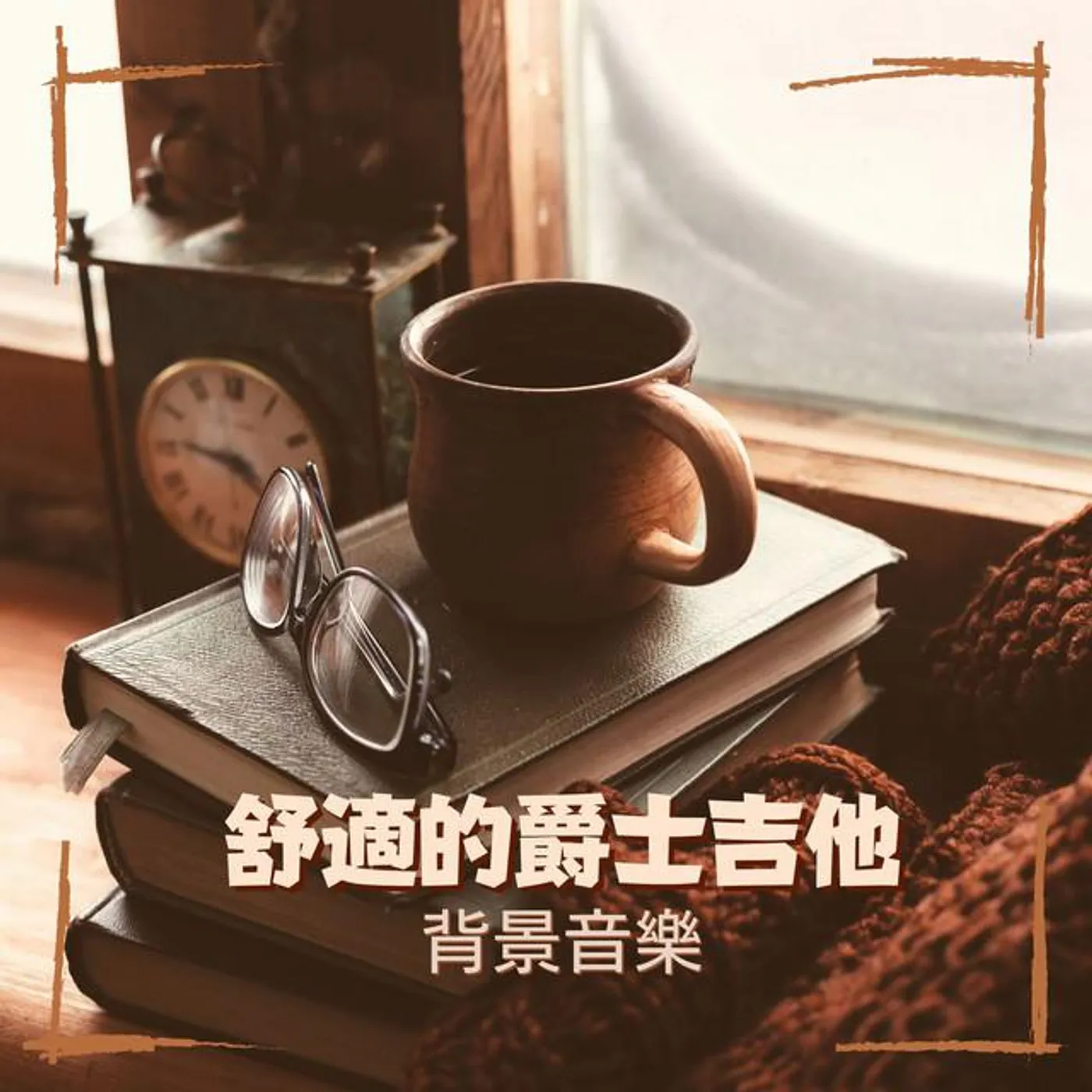 早晨音乐