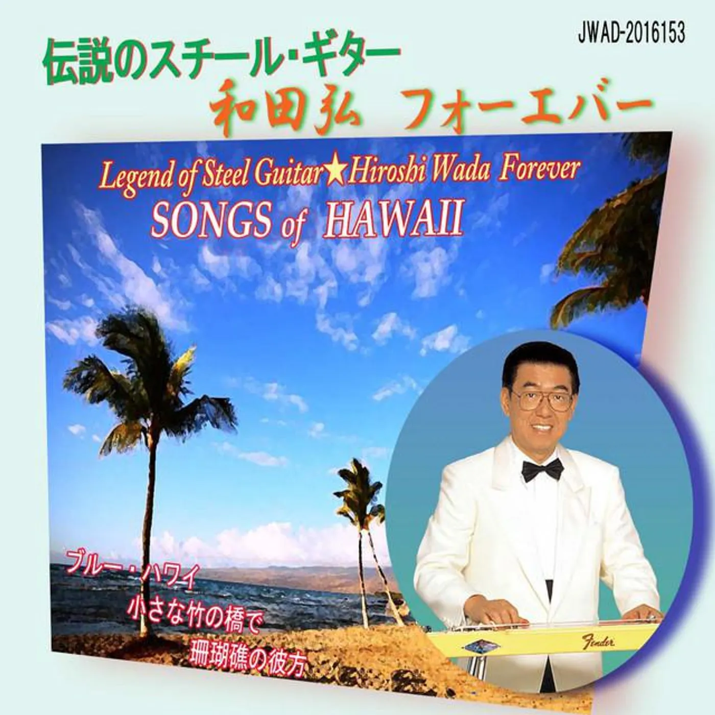 和田 弘