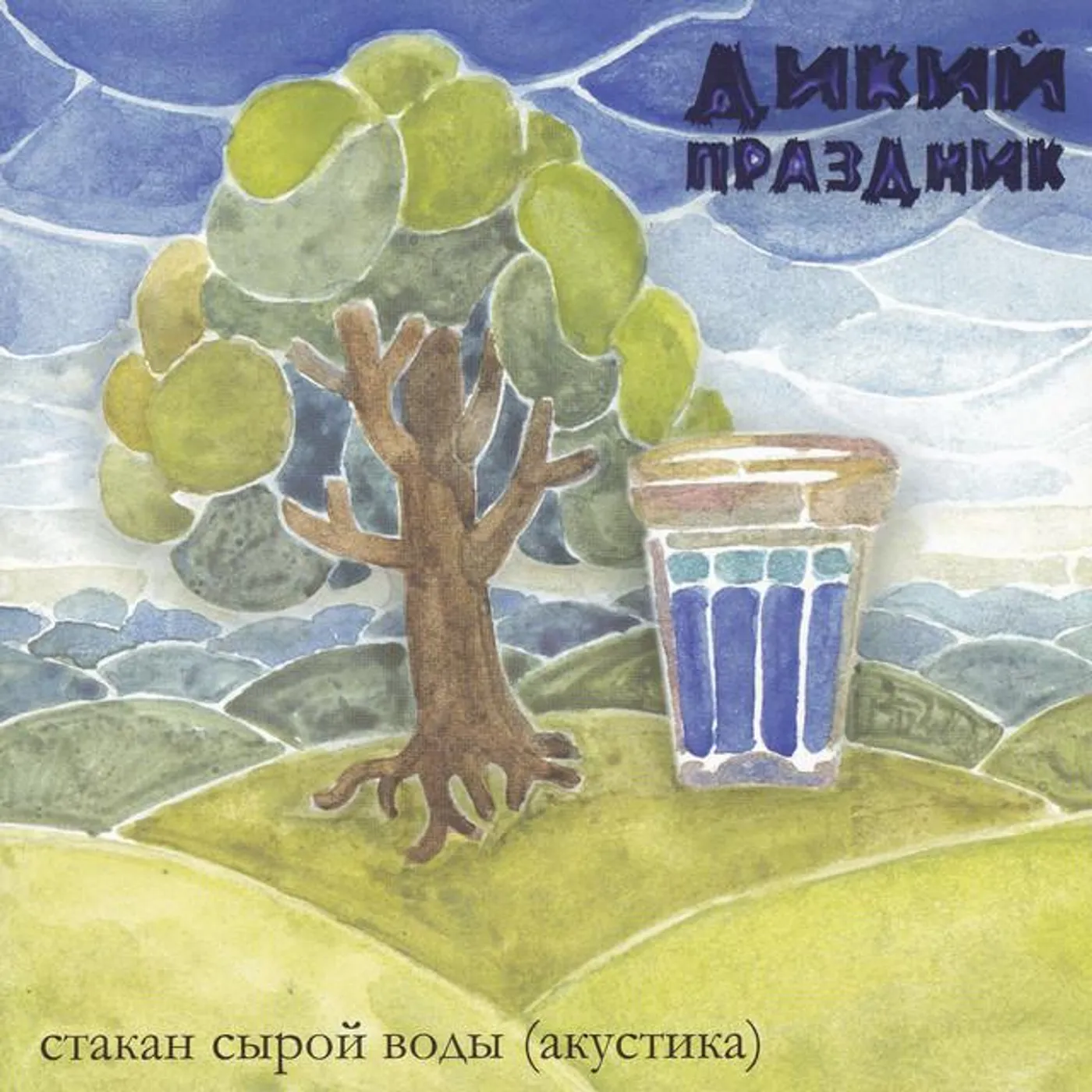 Дикий праздник