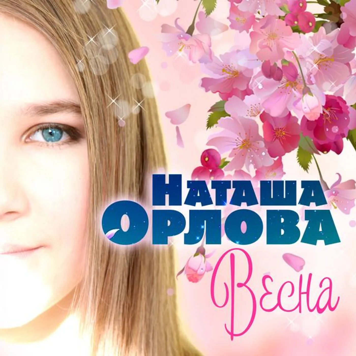 Наташа Орлова