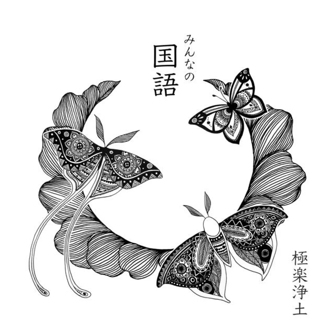 極楽浄土