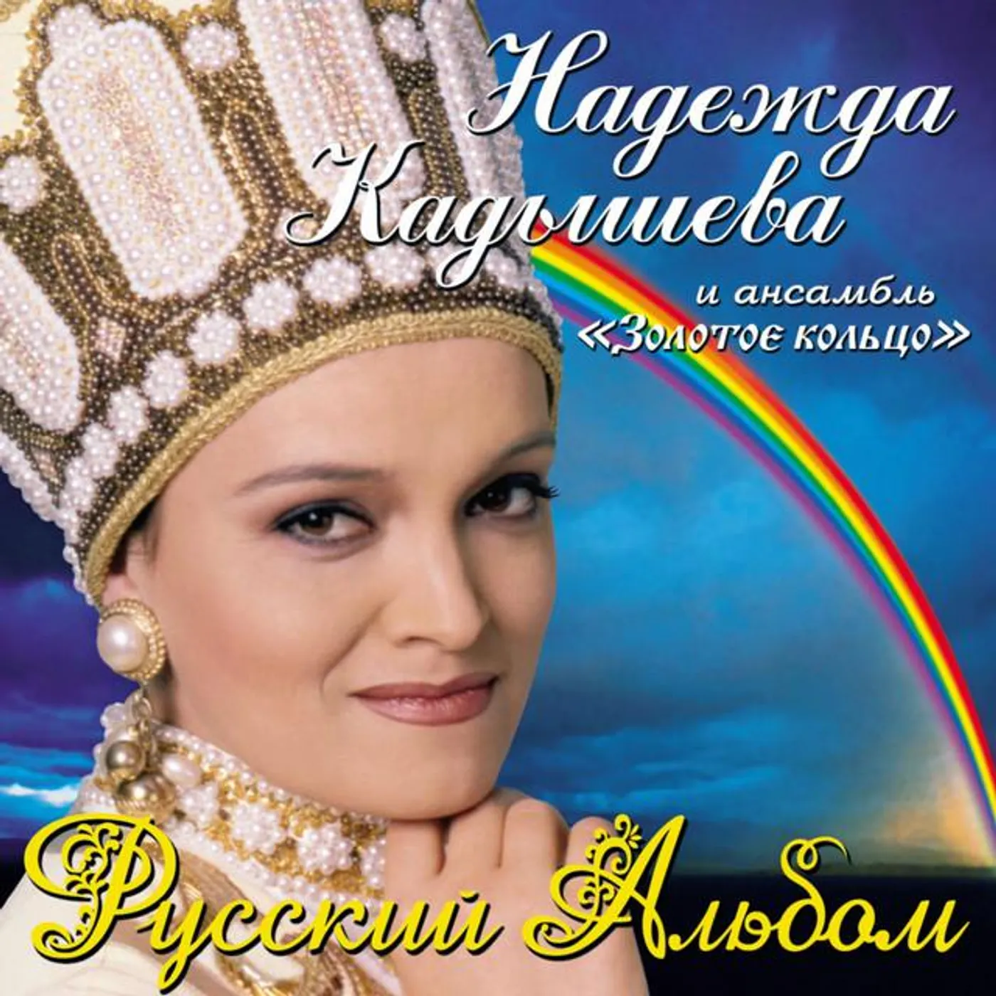 Надежда Кадышева и группа Золотое кольцо