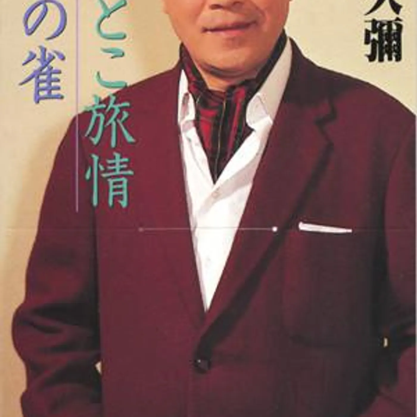 森繁久彌