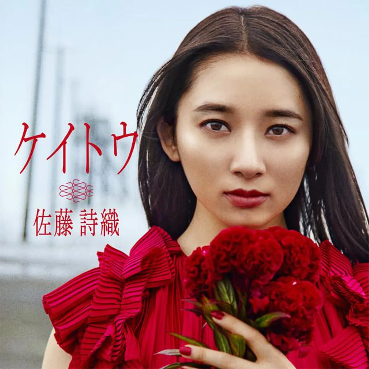 佐藤詩織