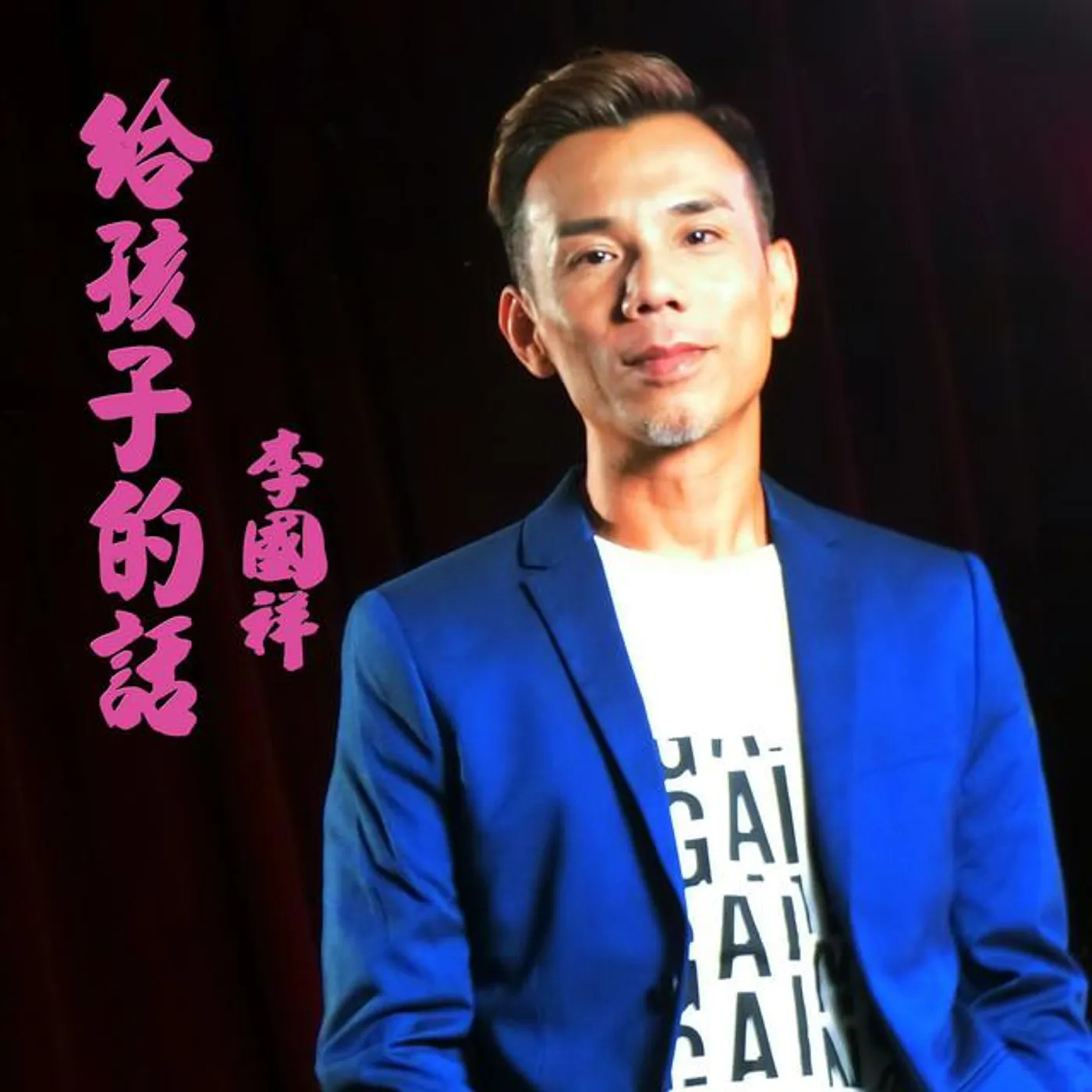 李國祥
