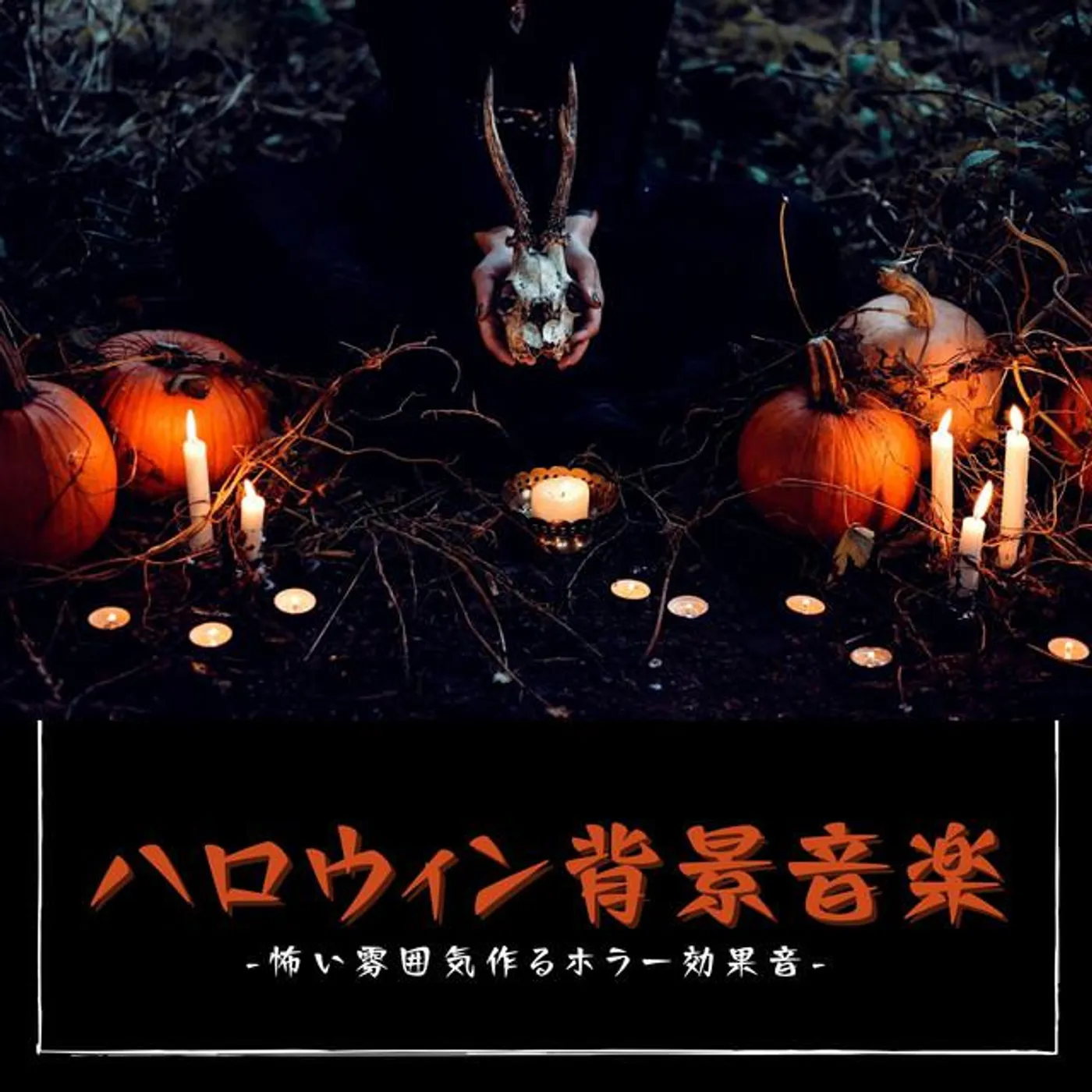 休日ハロウィン