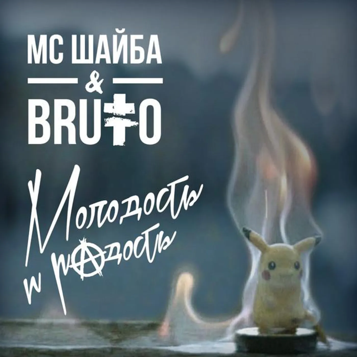 MC Шайба & BRUTTO