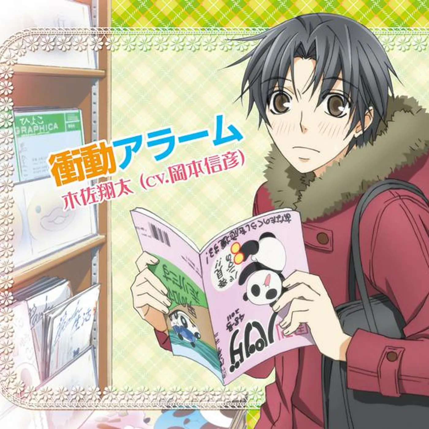 木佐翔太 (CV. 岡本信彦)