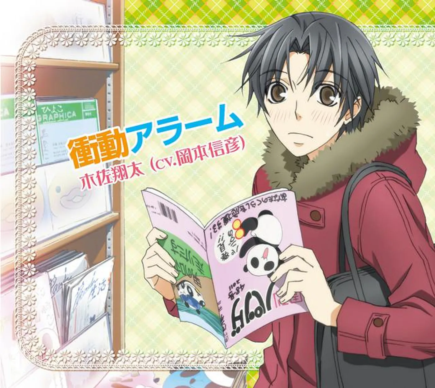 木佐翔太 (CV. 岡本信彦)