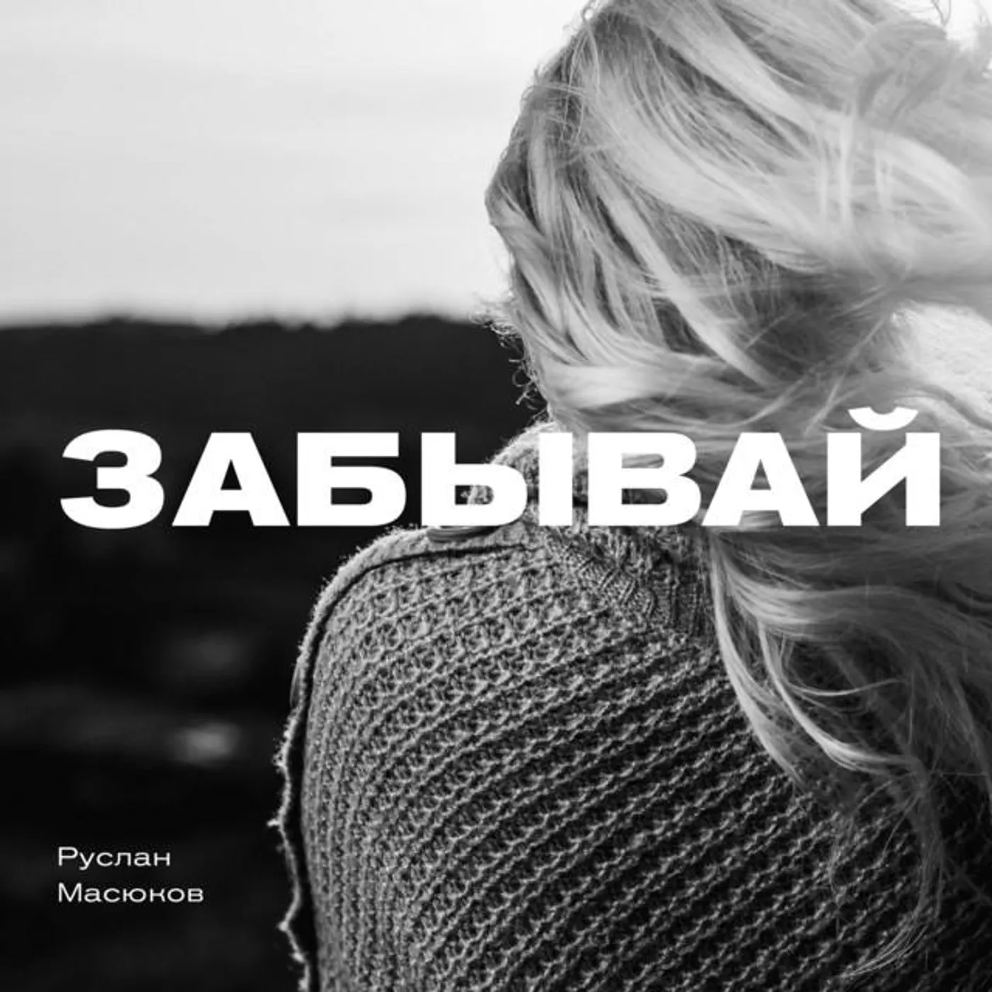 Руслан Масюков