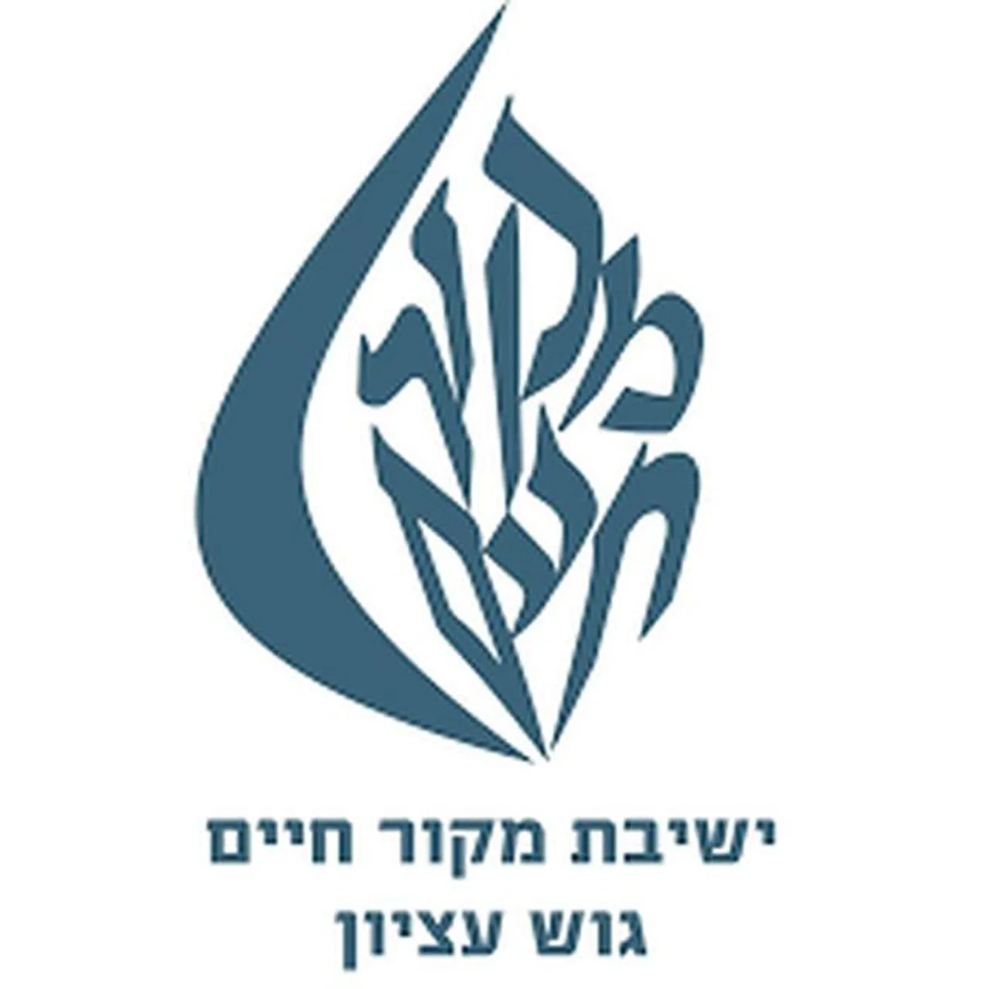 ישיבת מקור חיים