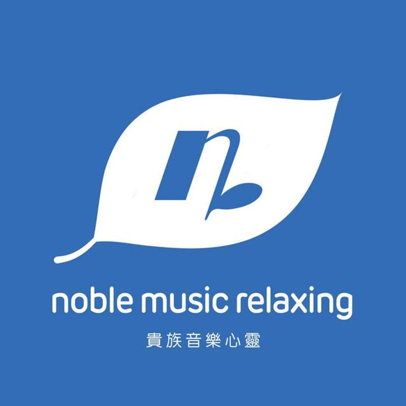 貴族音樂心靈