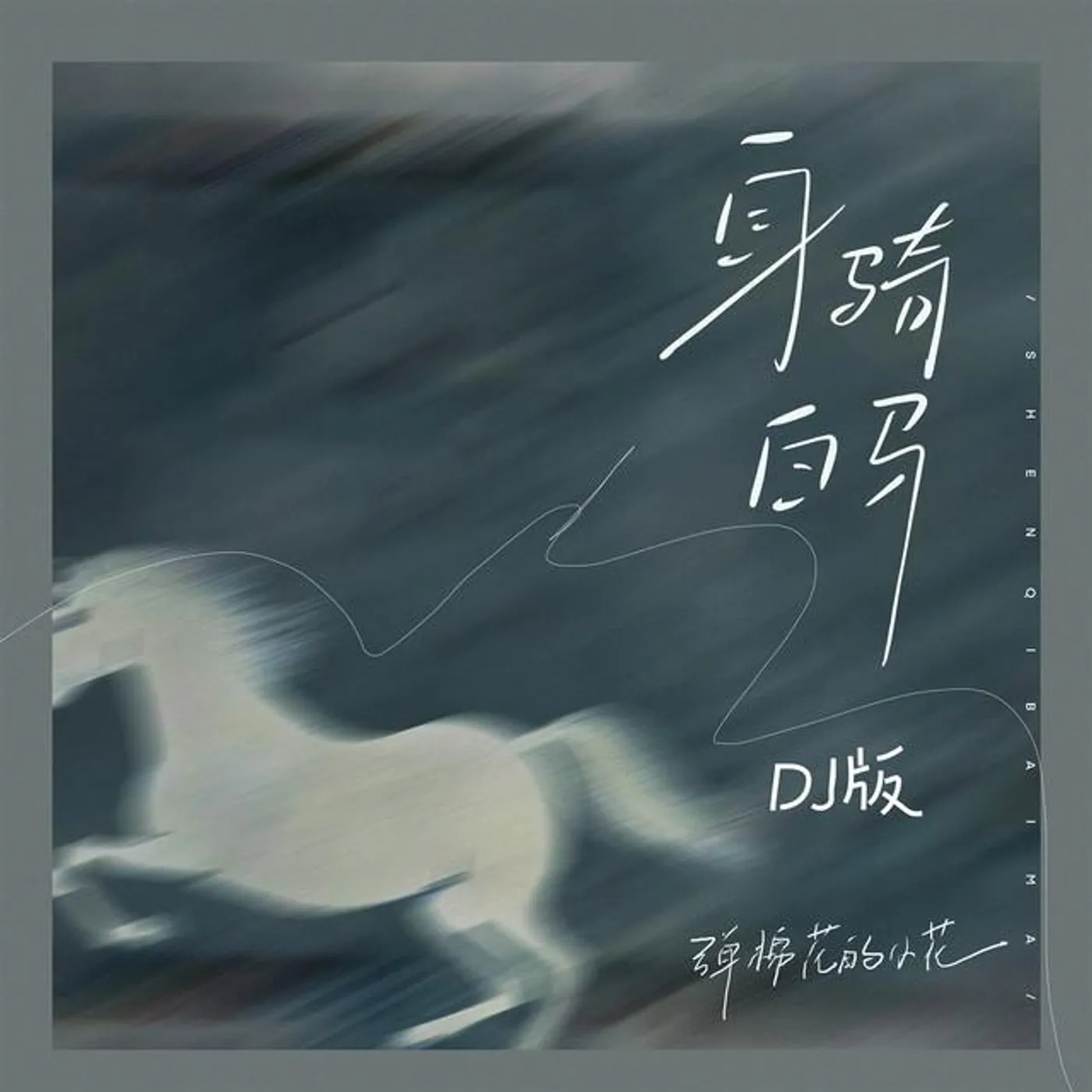 弹棉花的小花