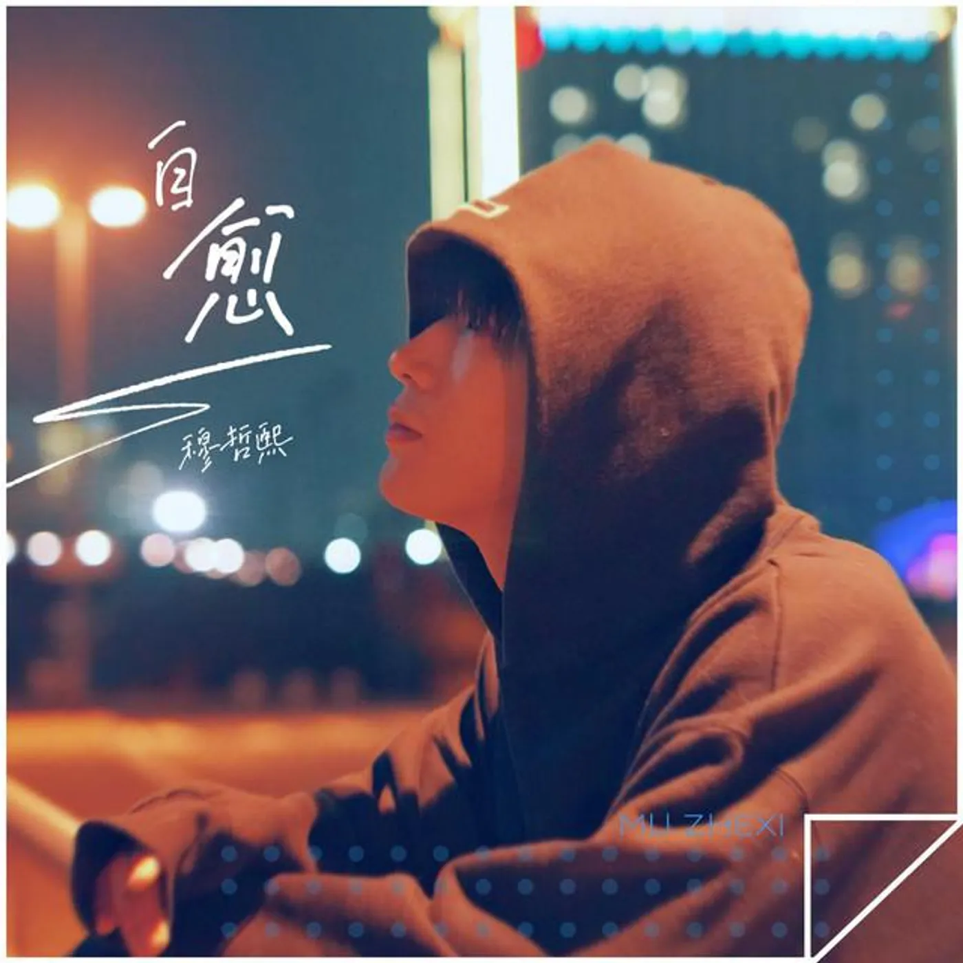 穆哲熙