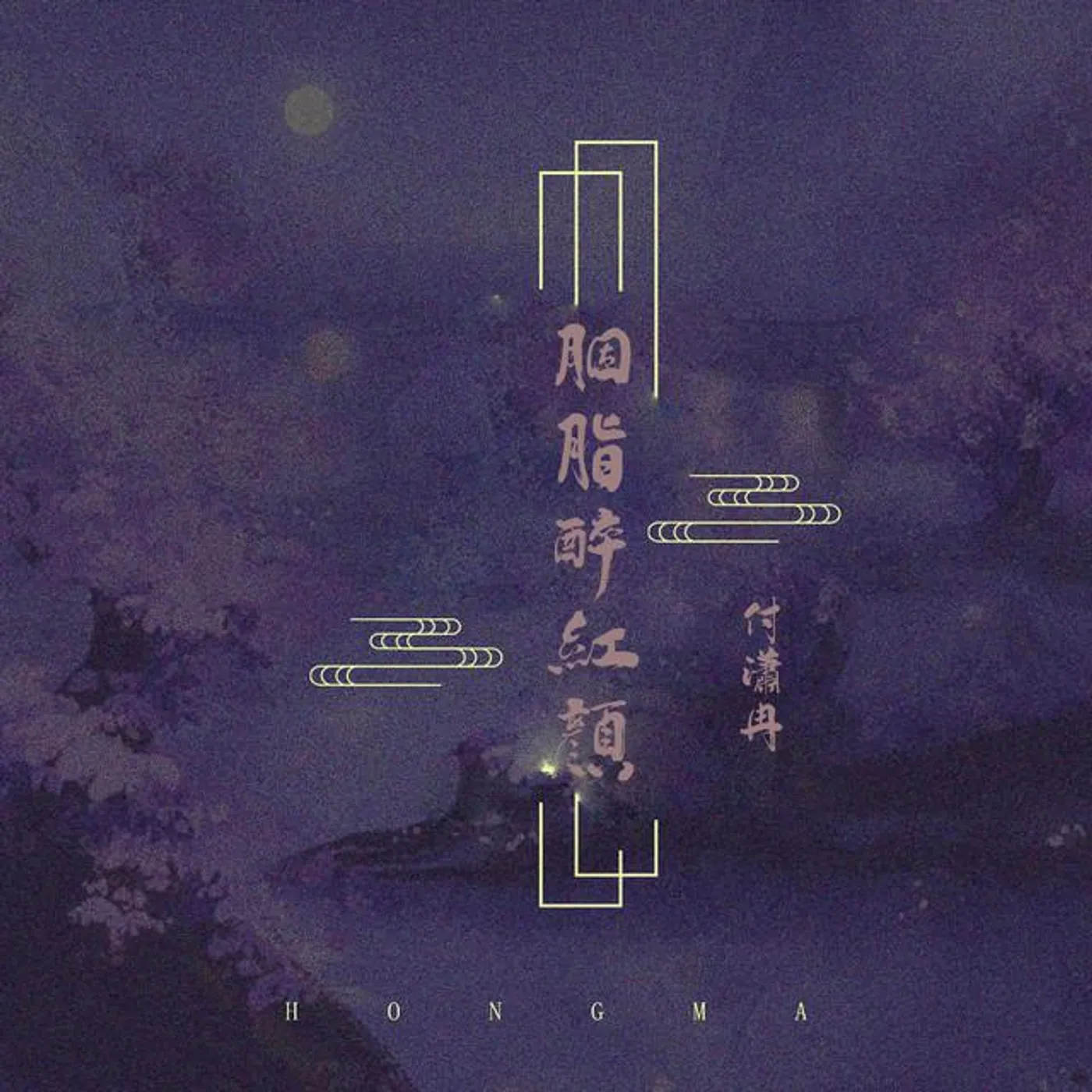 付潇冉