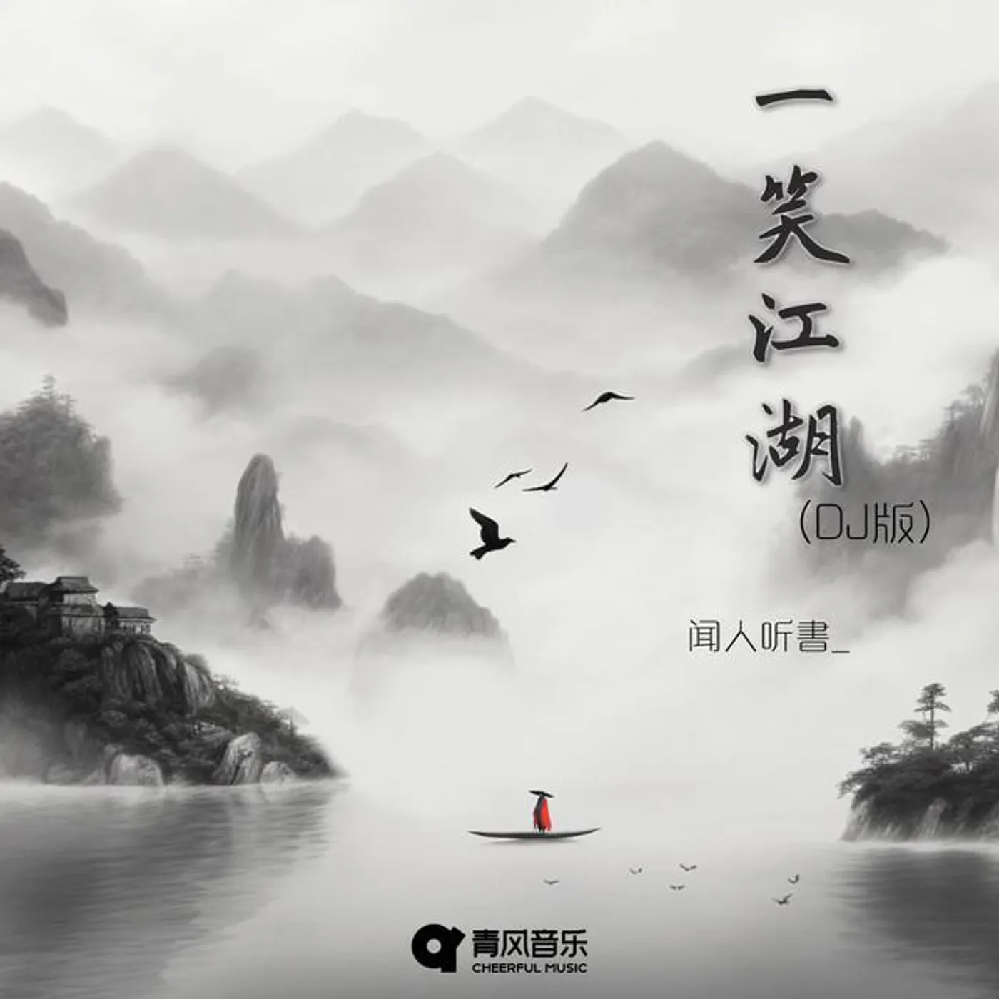 闻人听書_
