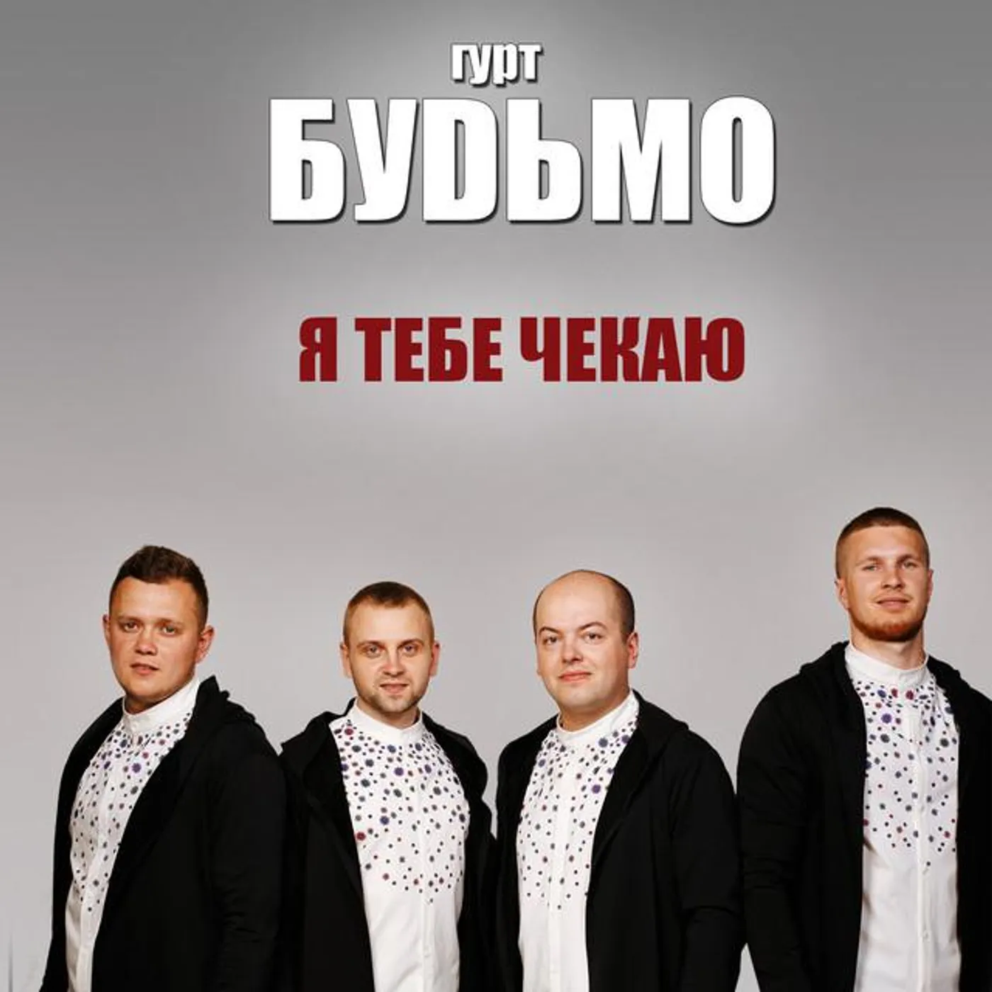 Гурт "Будьмо"