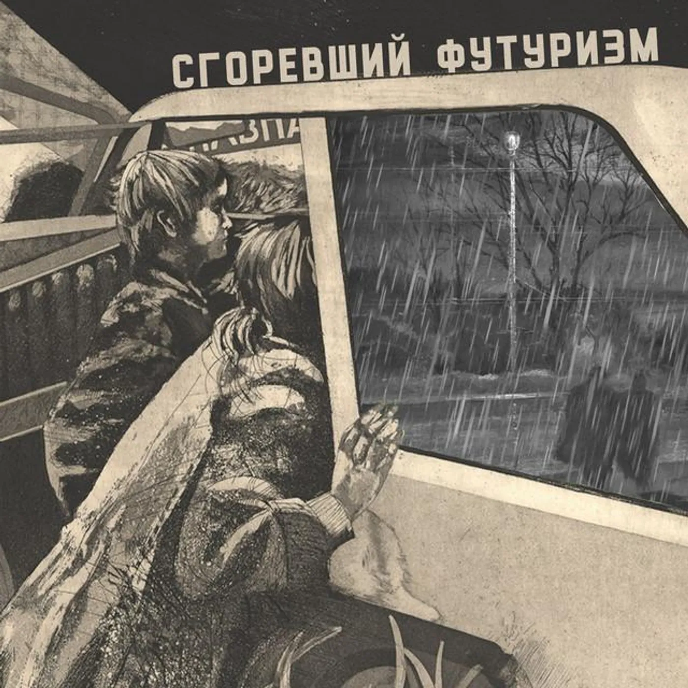 Сгоревший Футуризм