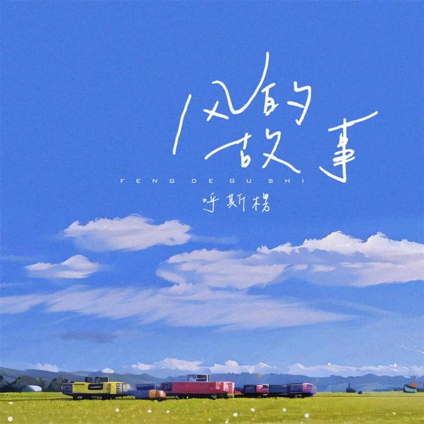 呼斯楞