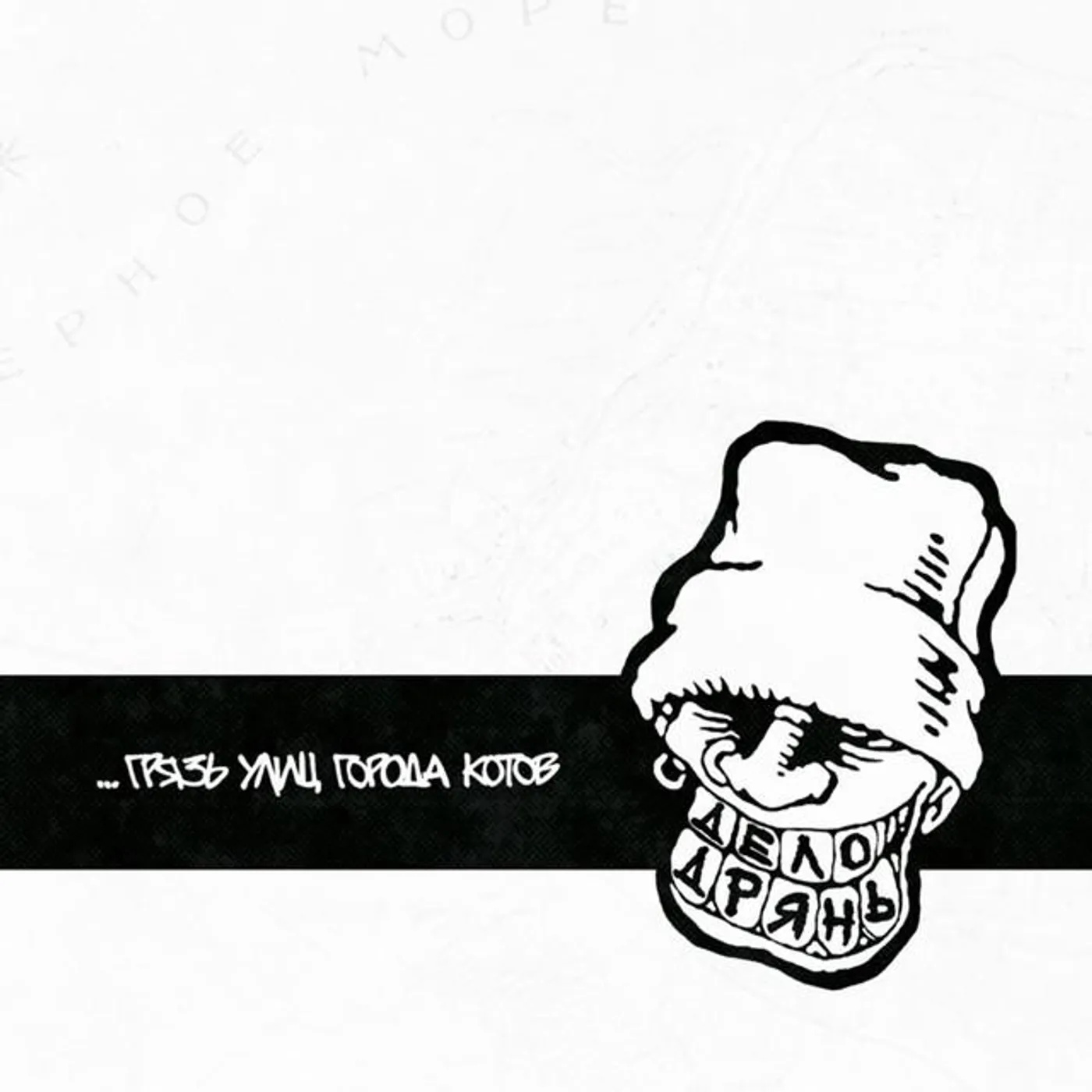 Дело Дрянь Brand Page
