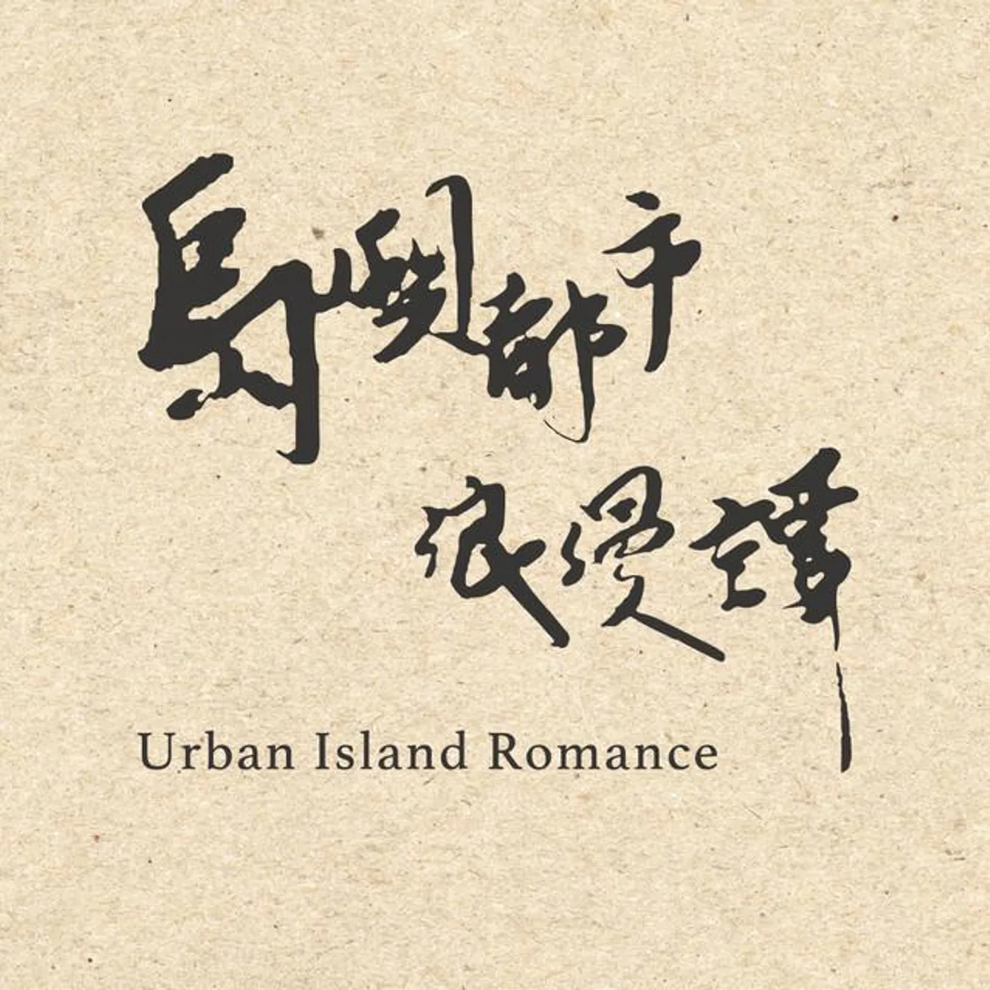 島嶼都市浪漫譚 Brand Page