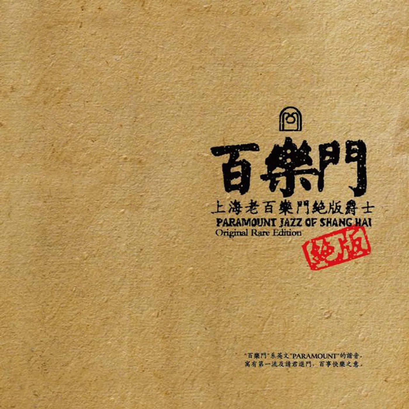上海老百乐门元老爵士乐队