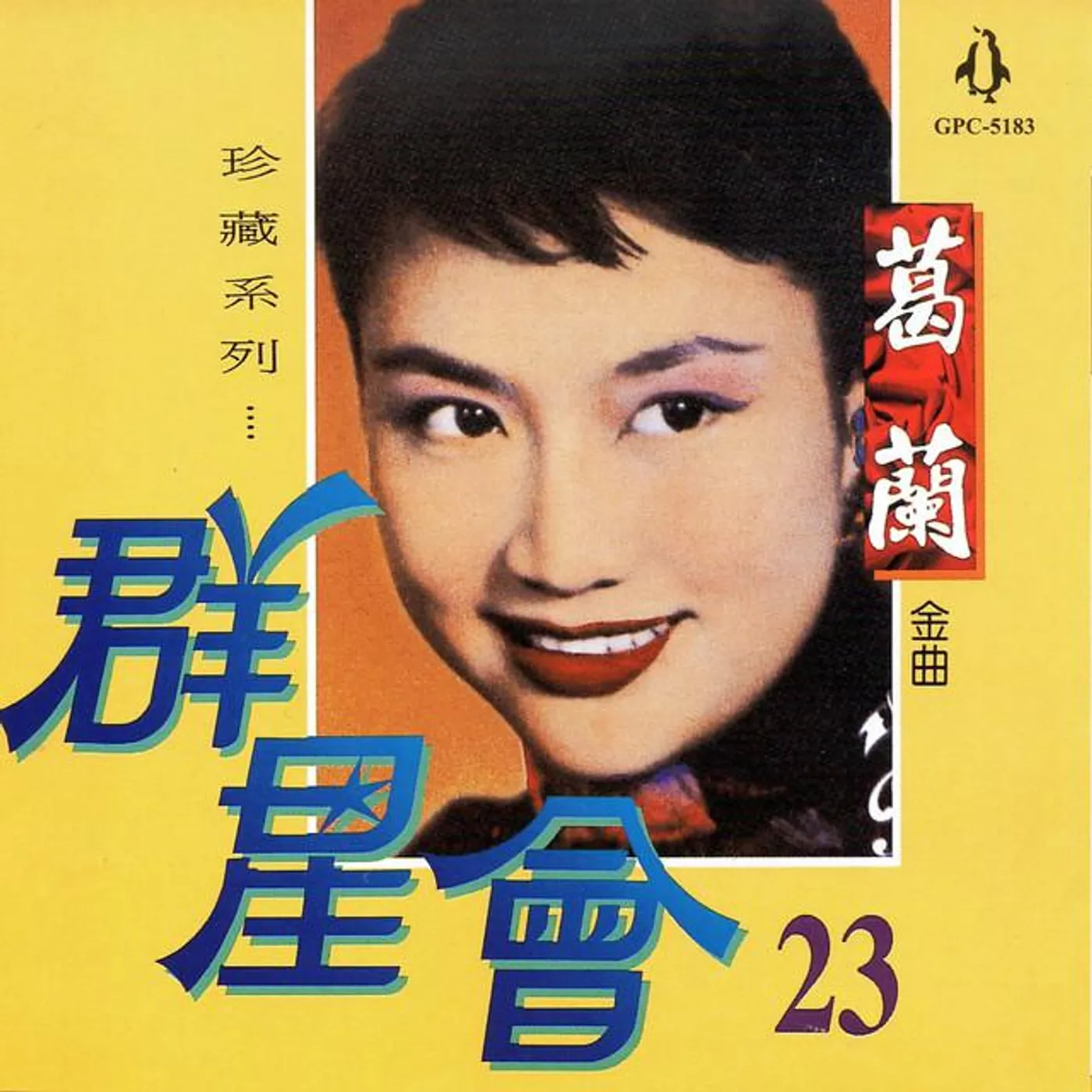 葛蘭