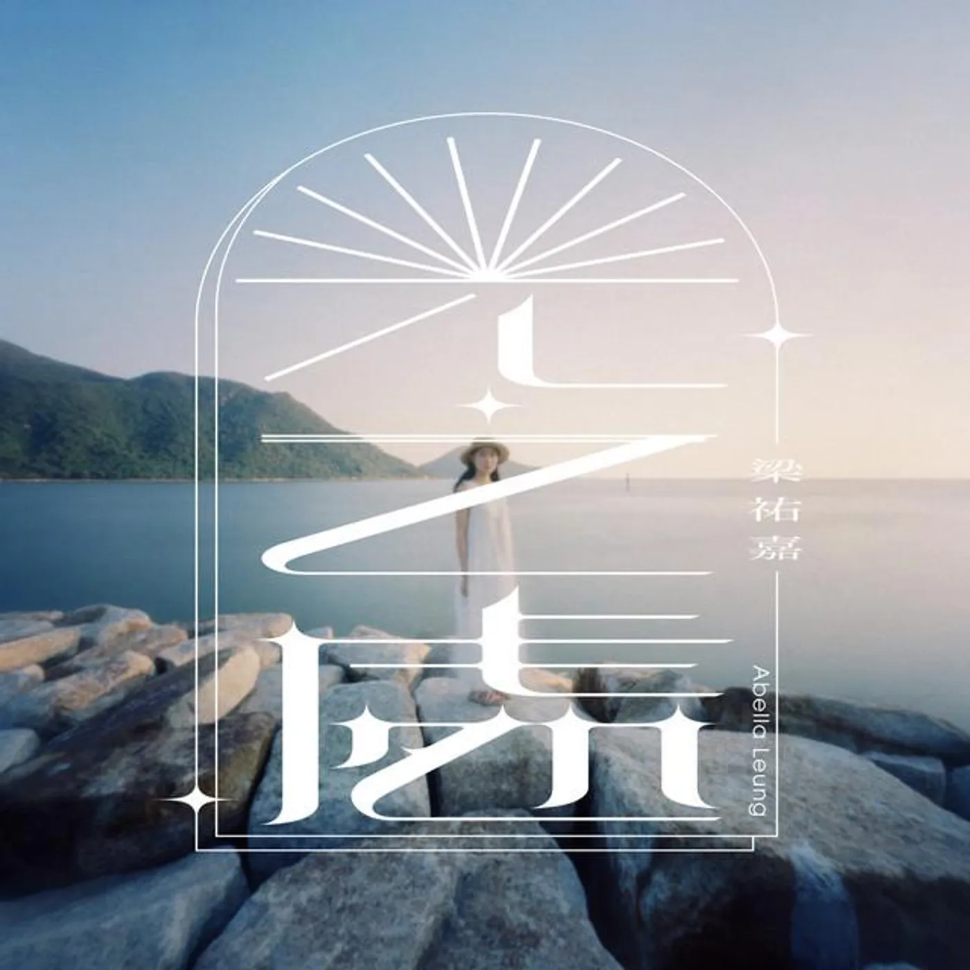 梁祐嘉