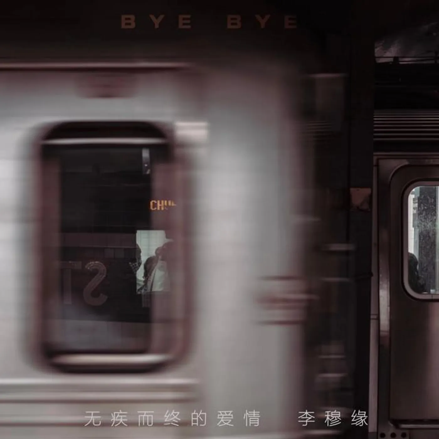 李穆缘 Brand Page