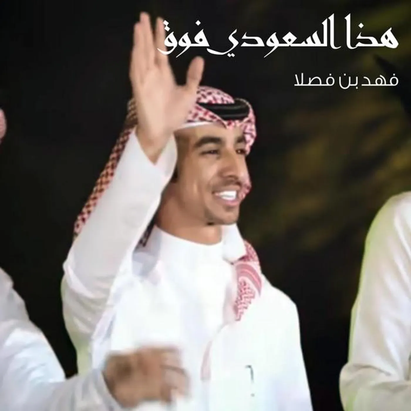 فهد بن فصلا Brand Page