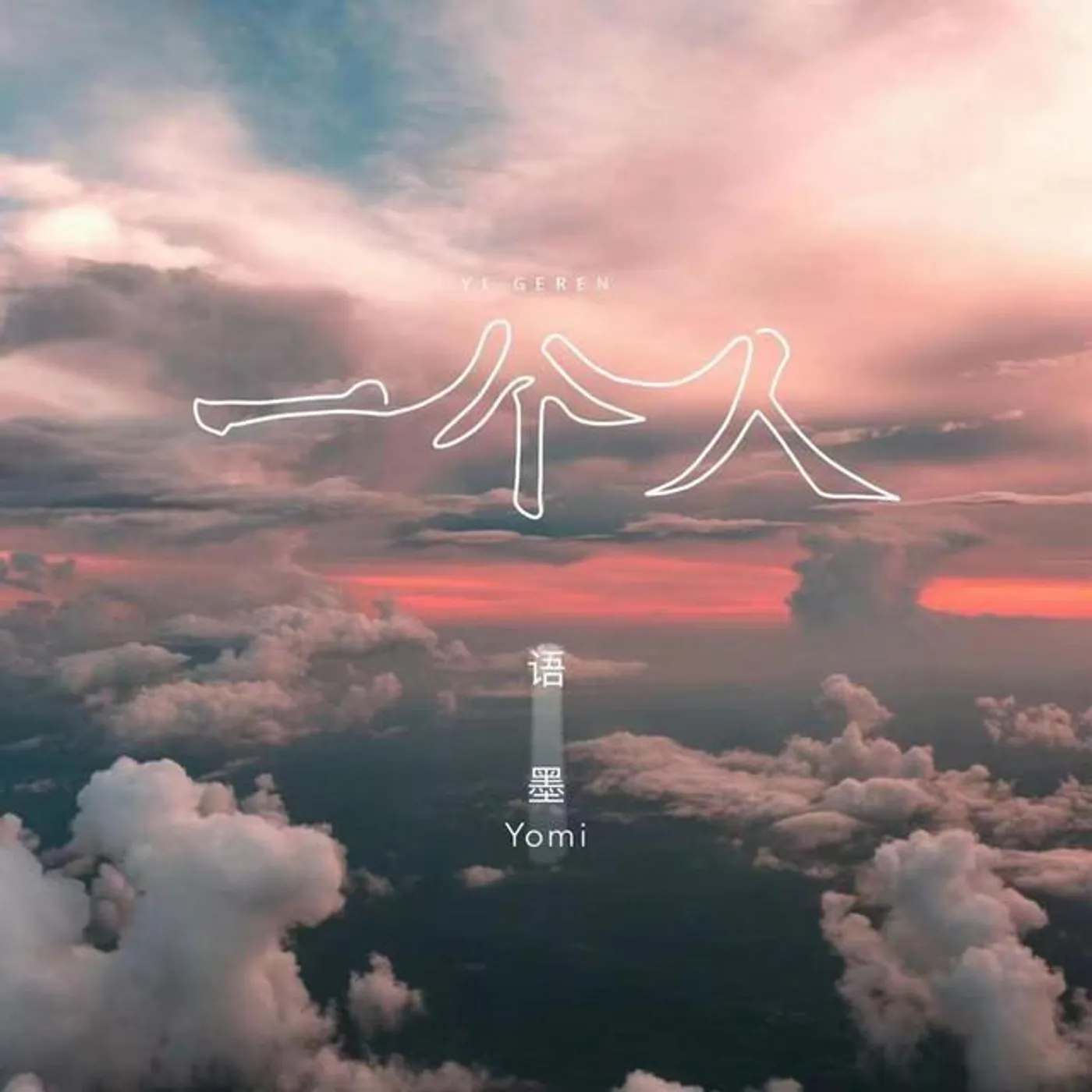 语墨Yomi