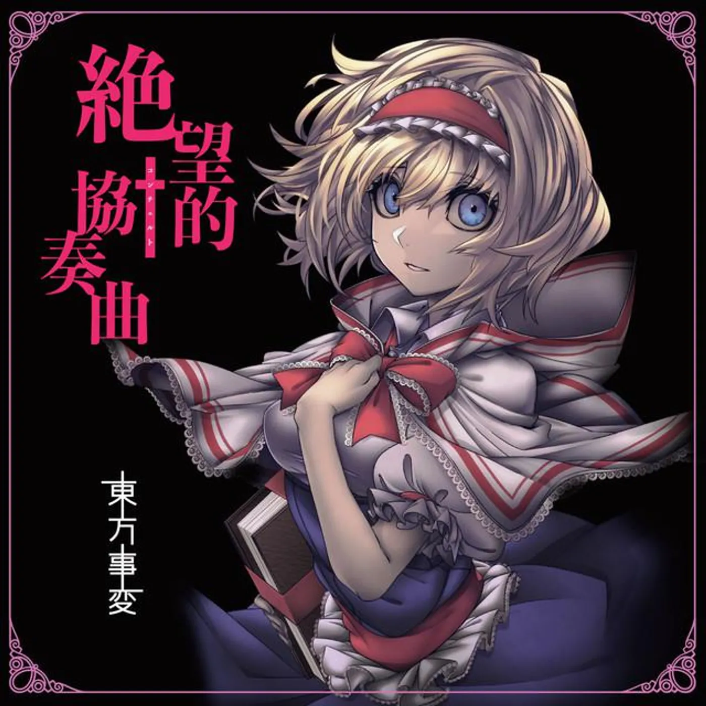 東方事変