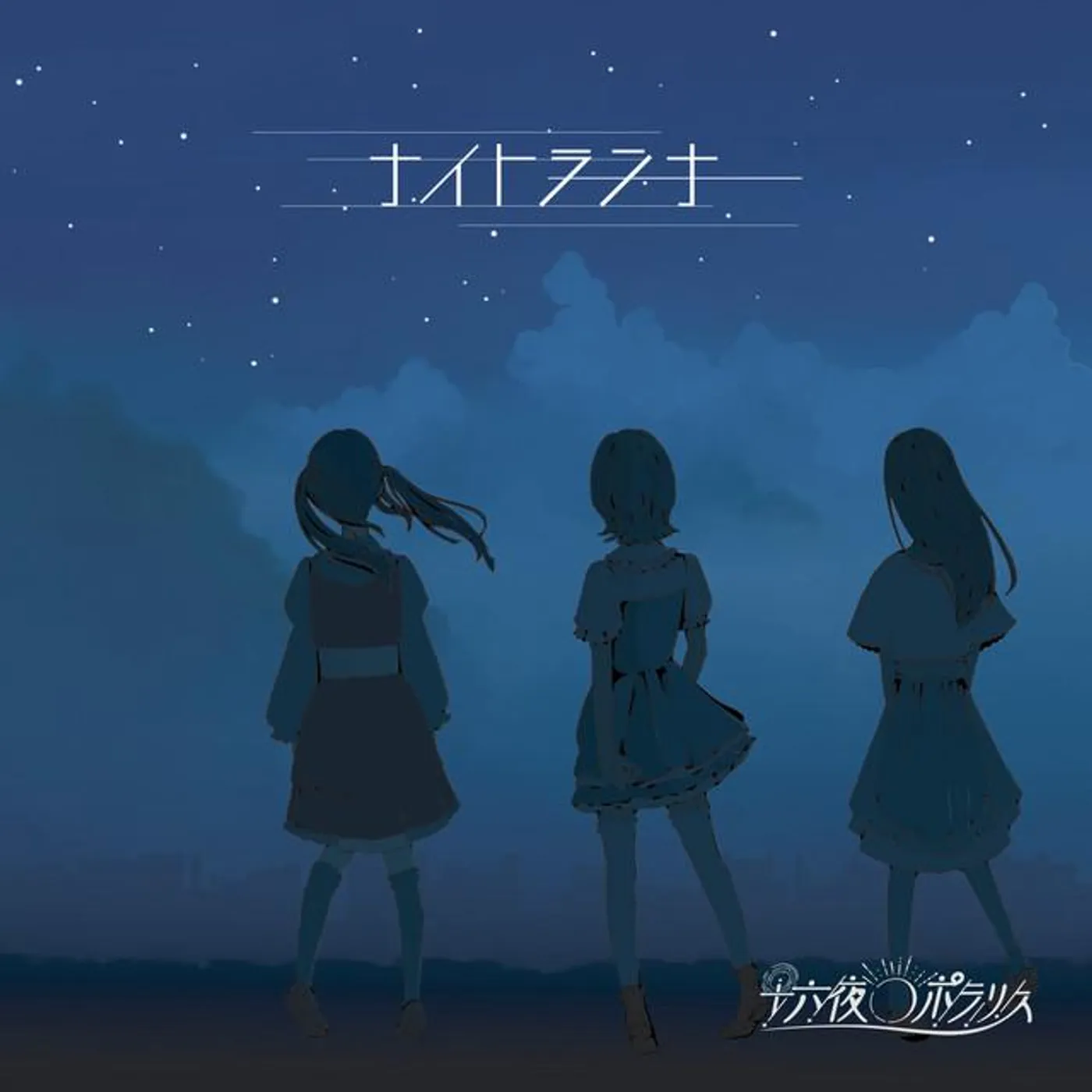 十六夜ポラリス