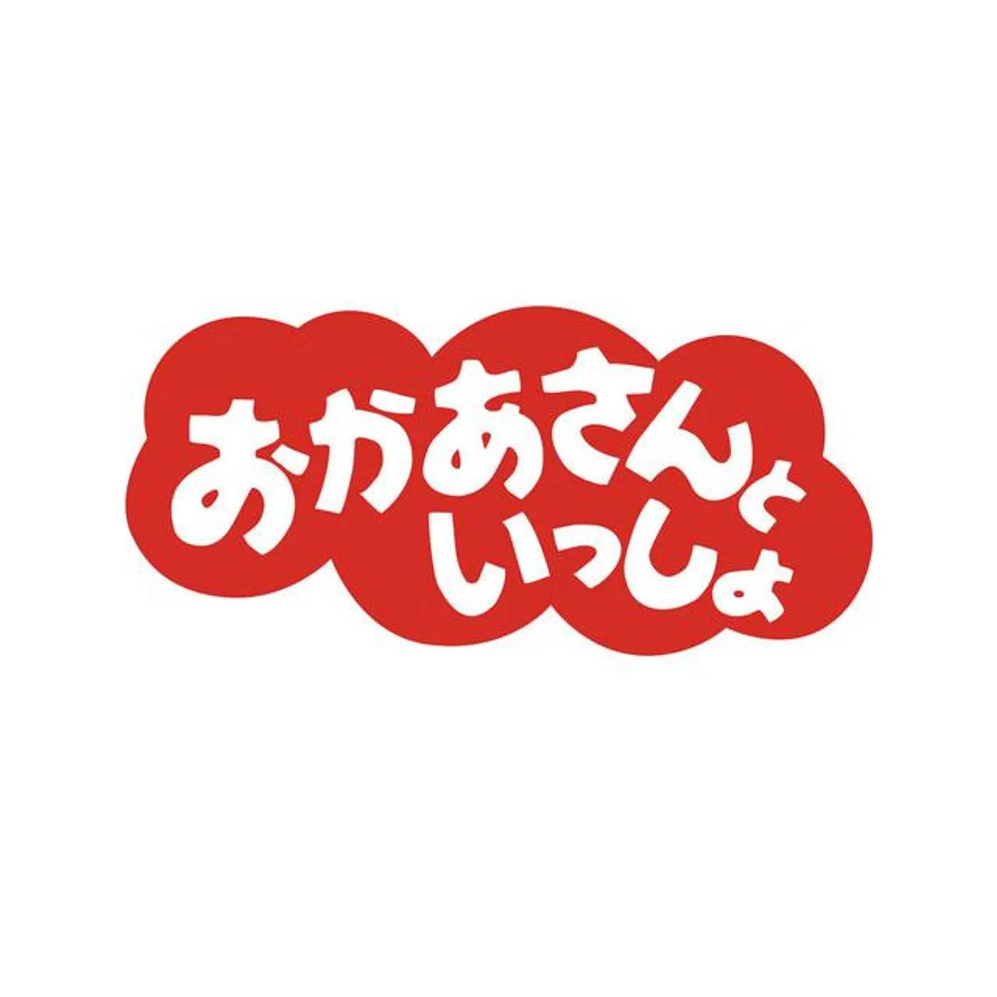 おかあさんといっしょ