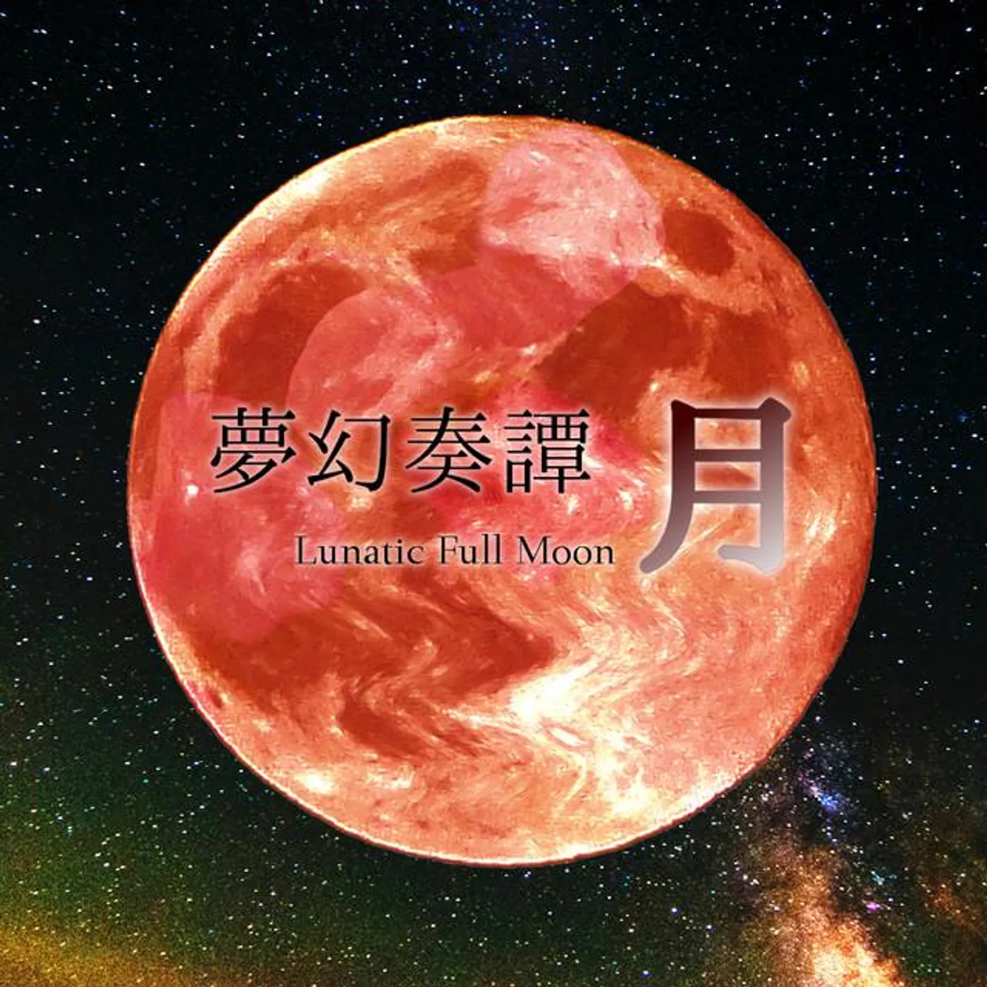 机上の空想理論