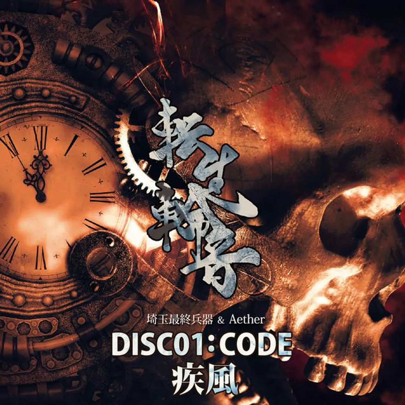 埼玉最終兵器&Aether Brand Page