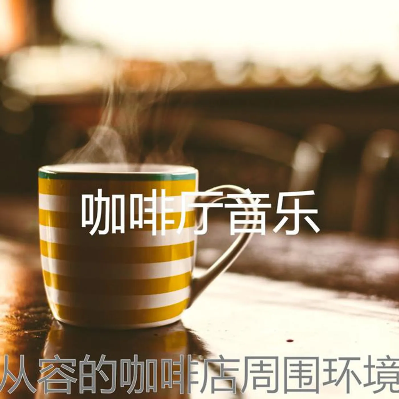 咖啡厅音乐