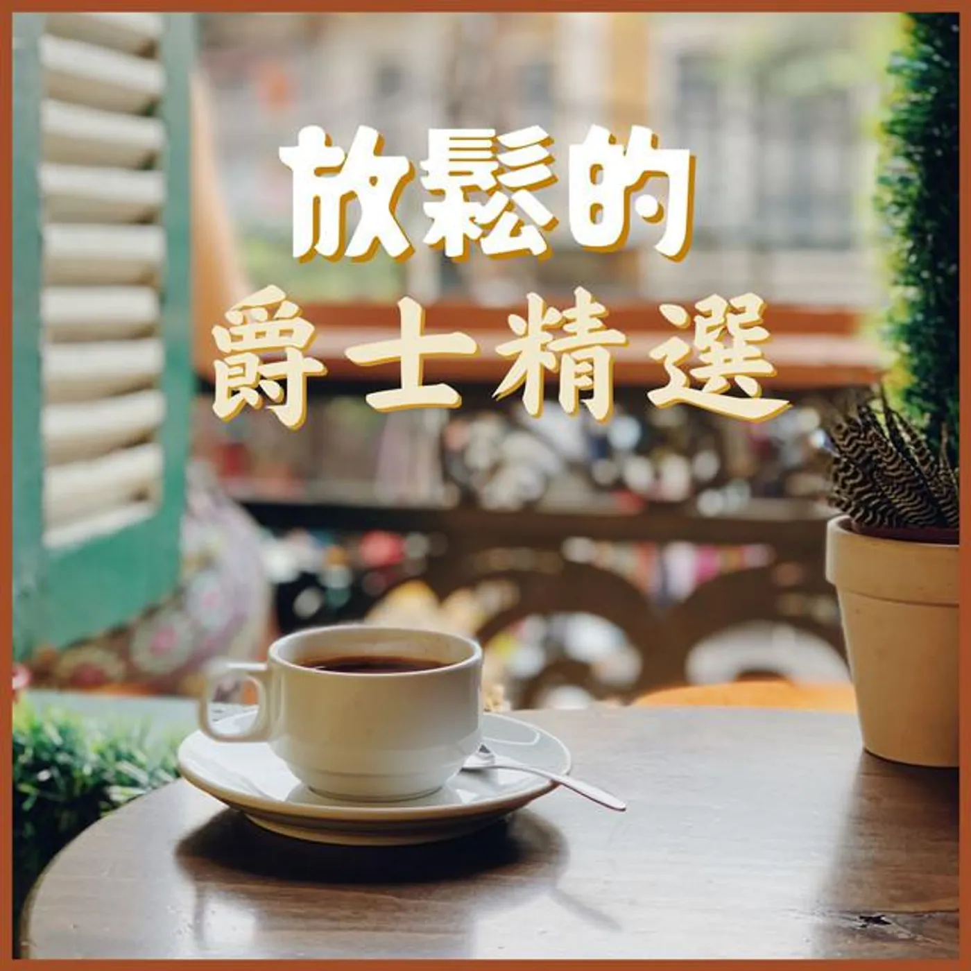 早上喝咖啡